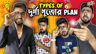 Types of দুর্গা পুজোর প্ল্যান || Durga Puja Plans 2022