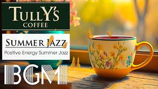 【Summer Tully's Coffee Jazz】タリーズコーヒー bgm : 爽快カフェミュージック！勉強＋集中用にも！ジャズ、ボサノバ長時間BGMです！12時時間【タリーズコーヒー bgm】