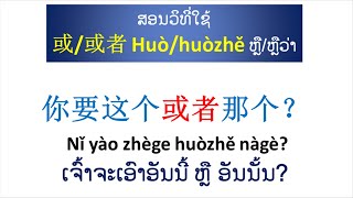 ຮຽນພາສາຈີນ-ສອນວິທີ່ໃຊ້ 或/或者 Huò/huòzhě ຫຼື/ຫຼືວ່າ