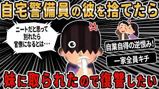 【報告者キチ】ニート予備軍の元彼が、官僚になって妹と結婚します！両親も妹の味方をしていて許せません。→スレ民：100%お前が悪い！！【2ch】【ゆっくり解説】【総集編】【入眠用】【作業用】