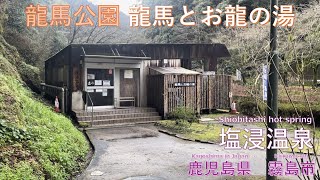 [温泉公園♨️|鹿児島観光] 歴史を感じる霧島の秘湯　「塩浸温泉」　〜鹿児島県霧島市〜　kagoshima travel