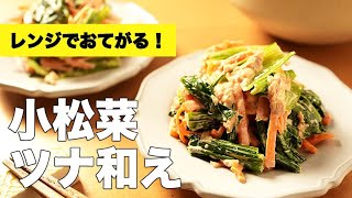 マヨネーズでおてがる和え物【小松菜のツナ和え】のレシピ