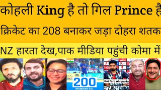 Pak Media reaction on Shubhman Gill Cracking Double Century 208 runs|ind vs NZ first ODI highlights