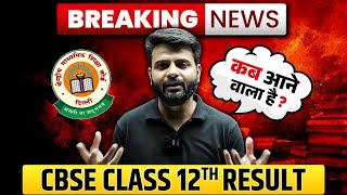 CBSE Class 12th Result OUT or NOT ?? || CBSE Latest News || Result कब आने वाला है? 🤯