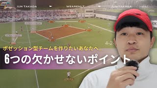 ポゼッション型チームを作るときの6つのポイント徹底解説！