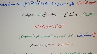 اسم الآلة للصف الثالث المتوسط (المحاضرة الأولى)