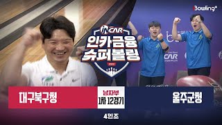 대구북구청 vs 울주군청 ㅣ 인카금융 슈퍼볼링 2022 ㅣ 남자부 1차 12경기 4인조