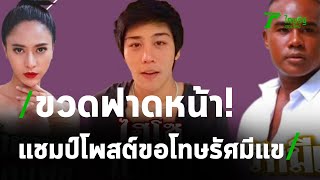 ไฮโซแชมป์ โพสต์ขอโทษทำร้ายร่างกาย รัศมีแข  | 06-09-63 | ข่าวเช้าไทยรัฐ เสาร์-อาทิตย์