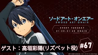 ラジオ ソードアート・オンエアー #67｜ニッポン放送　FM93／AM1242にて毎週火曜日21:20放送