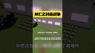 MC：交锋！装甲车摧毁敌对村民营地  EP56【这名玩家】#mc #我的世界 #minecraft