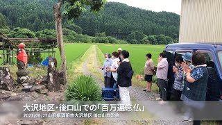 【庄内の伝承行事】後ロ山の「百万遍念仏」（2021年6月27日撮影 山形県酒田市大沢地区・後ロ山）