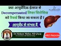 Treatment of Decompensated Liver Cirrhosis With Reports |आयुर्वेद है तो संभव  हैं