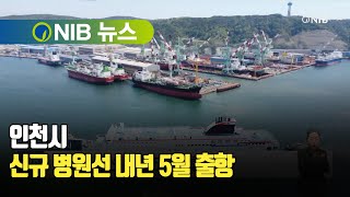 [NIB 뉴스] 인천시, 신규 병원선 내년 5월 출항