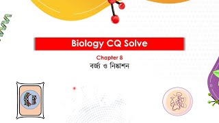 জীববিজ্ঞান | বর্জ্য ও নিষ্কাশন | CQ Solve