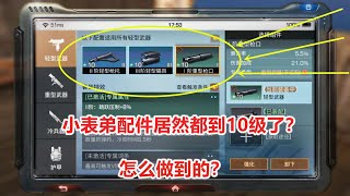 明日之后故事：小表弟配件居然都到10级了？怎么做到的？