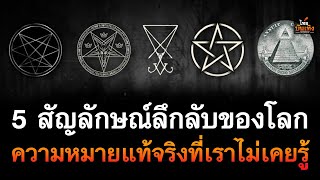 5 สัญลักษณ์ลึกลับของโลก กับความหมายแท้จริงที่เราไม่เคยรู้ | ไทยบันเทิง |