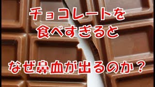 チョコレートを食べすぎるとなぜ鼻血が出るのか？