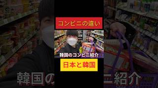 日本と韓国のコンビニの違い｜日本の商品が多すぎる！！