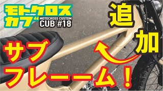 スーパーカブの憧れカスタム？サブフレーム加工で見た目をパワーアップ！？ ヒロカブ CUSTOM CUB (BMX?) 第18弾 オフロードカブ