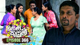 Nikini Kusum (නිකිණි කුසුම්) | Episode 366 | 13th February 2025