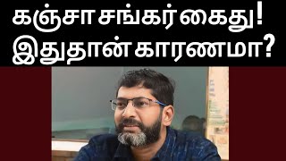 கஞ்சா சங்கர் கைது காரணம் இது தான்! | #sollungakeppom #savukkushankar #savukkumedia #u2brutus