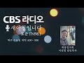 cbs 새아침입니다 2023.12.20 수요 새벽 말씀 감기처럼 불안장애가 찾아올 때 시 42 1 11