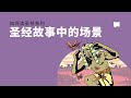 圣经中的场景 - Setting in Biblical Narrative
