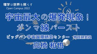 東京大学理学部オープンキャンパス2022 オンデマンド講演会「宇宙最大の爆発現象！ガンマ線バースト」高橋和也特任研究員