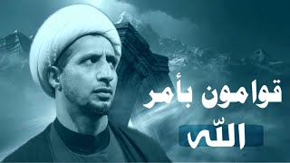 قوامون بأمر الله | الشيخ علي المياحي