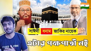 Indian on || দেলোয়ার হোসেন সাঈদী VS জাকির নায়েক কে সেরা ? 😱😱 || দেলোয়ার হোসেন সাঈদী || Reaction!!