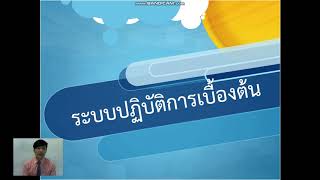 ระบบปฏิบัติการเบื้องต้น หน่วย 1