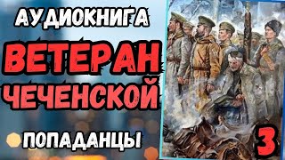 Аудиокнига | ПОПАДАНЦЫ: Ветеран Чеченской 3