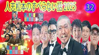 すべらない話 2024 年最佳 【作業用・睡眠用・聞き流し】松本人志人気芸人フリートーク面白い話 まとめ#32 第【新た】広告なし