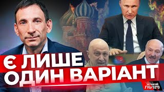 Як запобігти ядерній загрозі | Путін і Росія набагато слабші, ніж вони думають | #ПОРТНИКОВ