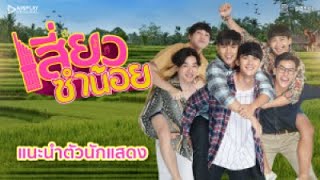 แนะนำตัวนักแสดง | เสี่ยวซำน้อย