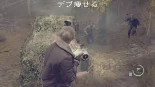 【PS5】バイオRE4【超ハイパワー空耳集 最新作】デブを語る官僚、塩まきまきランド ※チャンネル登録時は通知オフ推奨