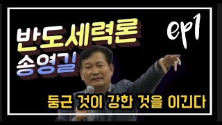 [반도세력론] #둥근것이_강한것을_이긴다 #4대강국속_합리적인_외교