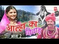 Dehati Aalha | आल्हा का विवाह भाग 2 | Aalha Ka Viwah Part 2 | Surjanya Chatanya | Rathor Cassette