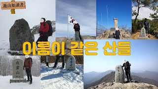 이름이 같은 산들 / 등산지형 명칭 \u0026 용어