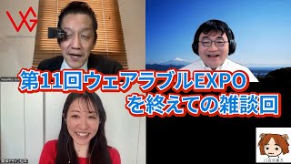 第11回ウェアラブルEXPOを終えてのあれこれ雑談回