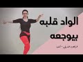 الرقص الشرقي - أغنية - الواد قلبه بيوجعه - بهاء سلطان