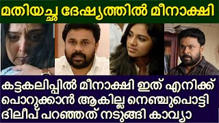 അമ്മ മഞ്ജുവിന് വേണ്ടി ആദ്യമായി മീനാക്ഷി ദിലീപിന് നേരെ വമ്പൻ വഴക് നെഞ്ചുപൊട് Dileep Kavya Latest News