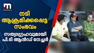 നടി ആക്രമിക്കപ്പെട്ട സംഭവം; സത്യാഗ്രഹവുമായി പി.ടി ആൻഡ് നേച്ചർ | Actress Attack | Mathrubhumi News