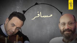 Moustafa Amar Ft. Yasser Amar - Mesafer  [Lyrics Video] | مصطفي قمر و ياسر قمر - مسافر
