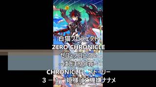 白猫プロジェクト　ZERO CHRONICLE ゼロ・クロニクル　~はじまりの罪~　CHRONICLE　ストーリー　３－１　姫様はご機嫌ナナメ