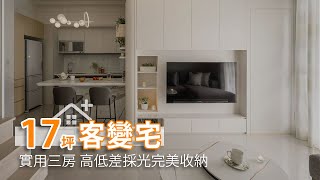 17坪預售屋客變 實用三房 高低差採光完美收納｜尚屋設計-鄭秋如｜幸福空間