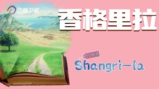 游云南之香格里拉攻略：《消失的地平线》中的世外桃源Shangri-la｜Lost Horizon【完美云南MG动画攻略】