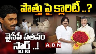 పొత్తు పై క్లారిటీ ..?  వైసీపీ పతనం స్టార్ట్ ..! || Big Shock To YS Jagan || ABN  Telugu