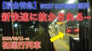 【初列車】寝台特急が新快速に抜かされる……！？【WEST EXPRESS 銀河 夜行列車】