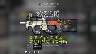 CSGO：帮粉丝开箱17，在休闲模式里开出粉色皮肤，队友都羡慕！